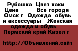 Рубашка. Цвет хаки › Цена ­ 300 - Все города, Омск г. Одежда, обувь и аксессуары » Женская одежда и обувь   . Пермский край,Кизел г.